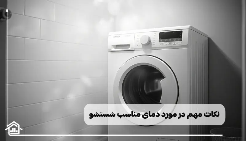 نکات مهم در مورد دمای مناسب برای هر لباس